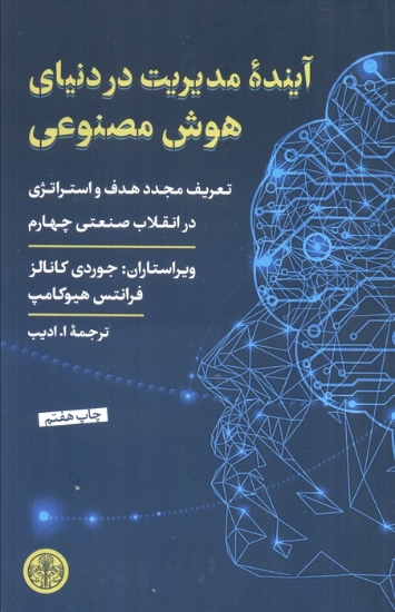 تصویر  آینده مدیریت در دنیای هوش مصنوعی